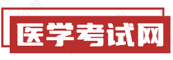 中国卫生人才考试网